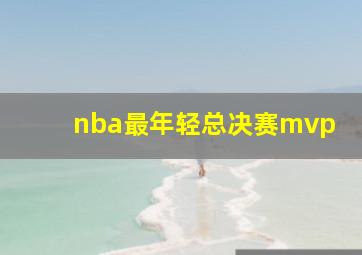 nba最年轻总决赛mvp