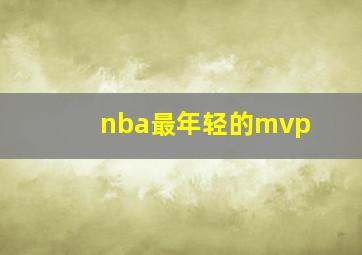 nba最年轻的mvp