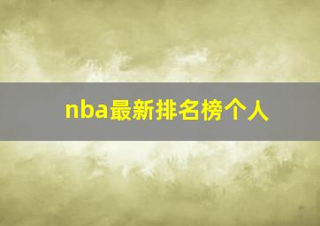 nba最新排名榜个人