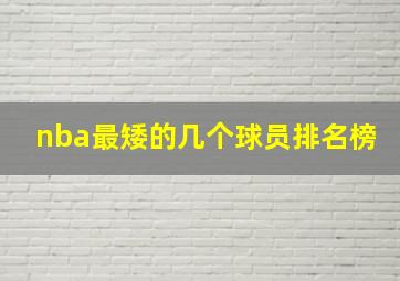 nba最矮的几个球员排名榜