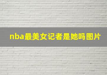 nba最美女记者是她吗图片