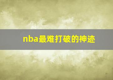 nba最难打破的神迹