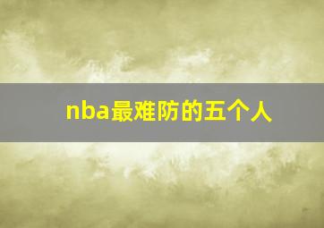 nba最难防的五个人