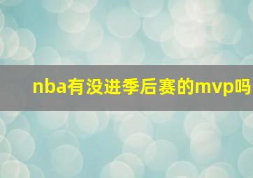 nba有没进季后赛的mvp吗