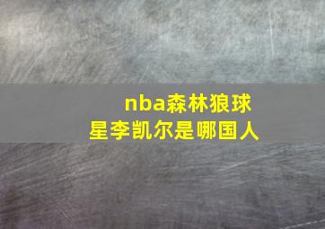 nba森林狼球星李凯尔是哪国人