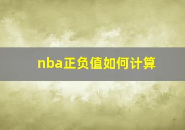 nba正负值如何计算