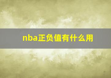 nba正负值有什么用