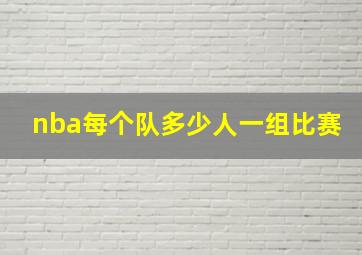 nba每个队多少人一组比赛