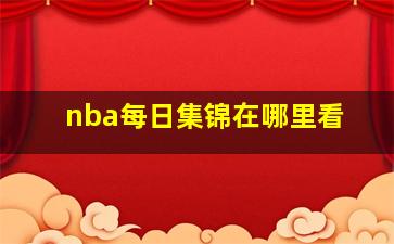 nba每日集锦在哪里看