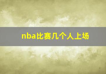 nba比赛几个人上场