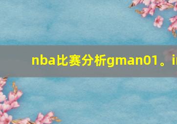 nba比赛分析gman01。in