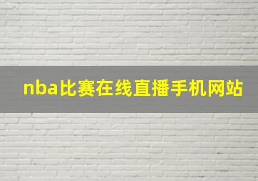 nba比赛在线直播手机网站