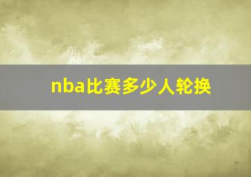 nba比赛多少人轮换