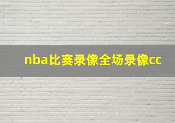 nba比赛录像全场录像cc