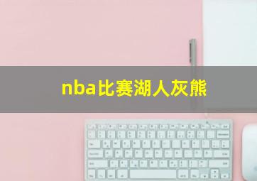 nba比赛湖人灰熊