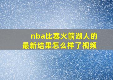 nba比赛火箭湖人的最新结果怎么样了视频