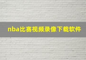 nba比赛视频录像下载软件