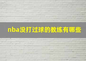 nba没打过球的教练有哪些