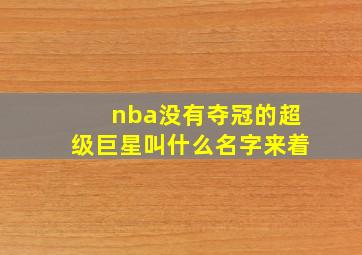 nba没有夺冠的超级巨星叫什么名字来着