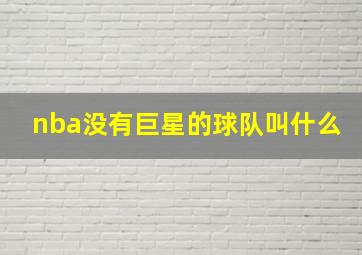 nba没有巨星的球队叫什么