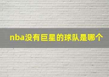 nba没有巨星的球队是哪个