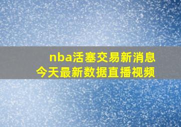 nba活塞交易新消息今天最新数据直播视频