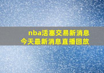 nba活塞交易新消息今天最新消息直播回放