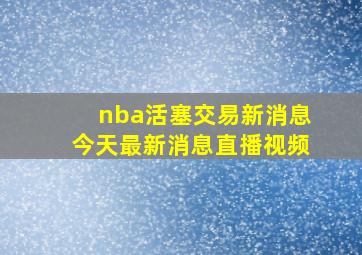 nba活塞交易新消息今天最新消息直播视频