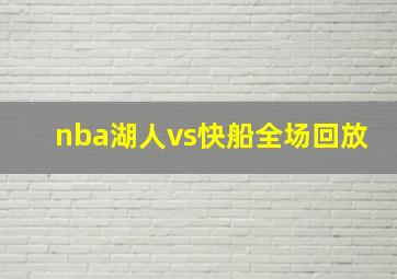 nba湖人vs快船全场回放