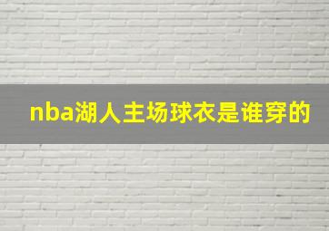 nba湖人主场球衣是谁穿的