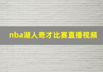 nba湖人奇才比赛直播视频