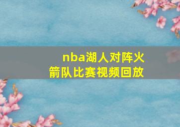 nba湖人对阵火箭队比赛视频回放