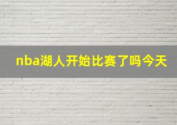 nba湖人开始比赛了吗今天