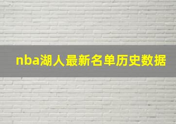 nba湖人最新名单历史数据