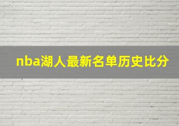 nba湖人最新名单历史比分