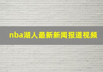 nba湖人最新新闻报道视频