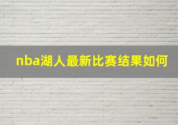 nba湖人最新比赛结果如何