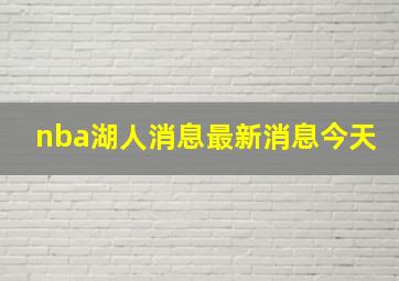 nba湖人消息最新消息今天