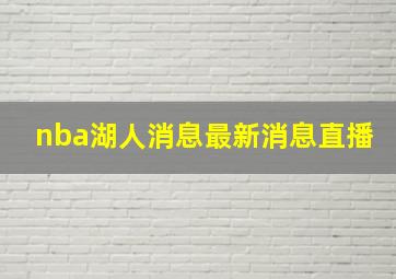 nba湖人消息最新消息直播