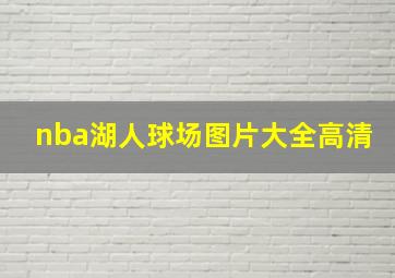 nba湖人球场图片大全高清