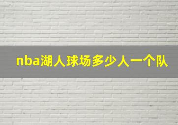 nba湖人球场多少人一个队