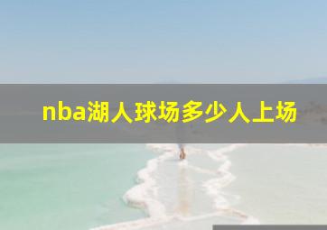 nba湖人球场多少人上场