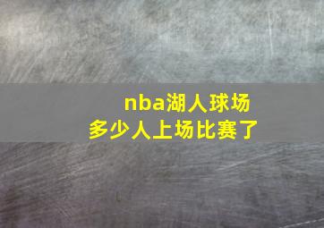 nba湖人球场多少人上场比赛了