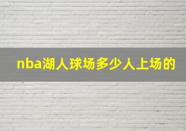 nba湖人球场多少人上场的