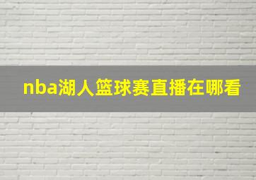 nba湖人篮球赛直播在哪看