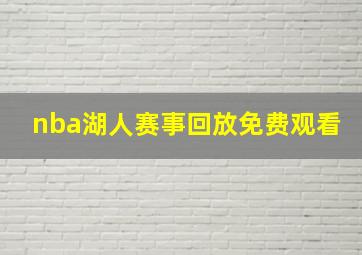 nba湖人赛事回放免费观看