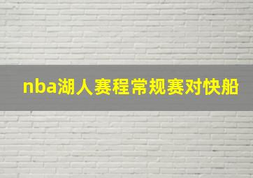 nba湖人赛程常规赛对快船