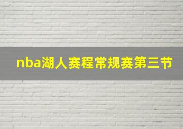 nba湖人赛程常规赛第三节