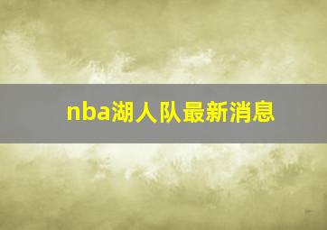 nba湖人队最新消息