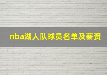 nba湖人队球员名单及薪资